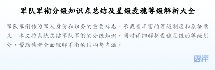 军队军衔分级知识点总结及星级麦穗等级解析大全