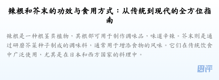 辣根和芥末的功效与食用方式：从传统到现代的全方位指南