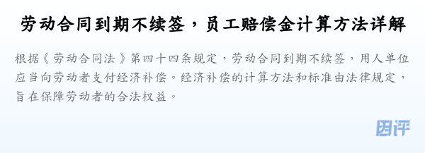 劳动合同到期不续签，员工赔偿金计算方法详解