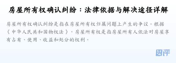 房屋所有权确认纠纷：法律依据与解决途径详解