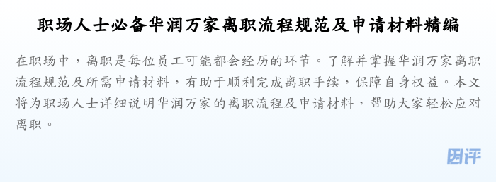 职场人士必备华润万家离职流程规范及申请材料精编