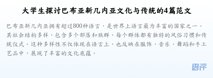 大学生探讨巴布亚新几内亚文化与传统的4篇范文
