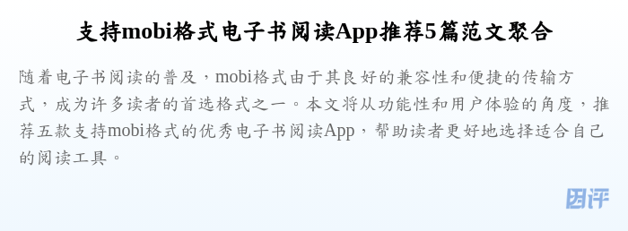 支持mobi格式电子书阅读App推荐5篇范文聚合