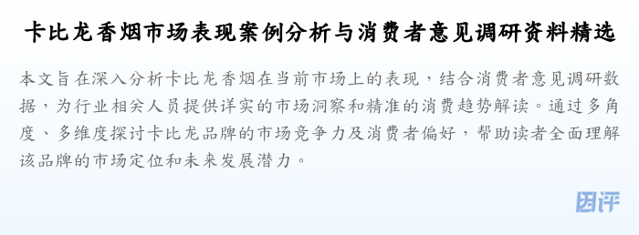 卡比龙香烟市场表现案例分析与消费者意见调研资料精选