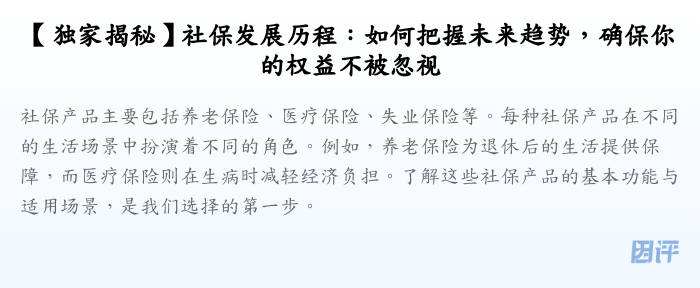 【独家揭秘】社保发展历程：如何把握未来趋势，确保你的权益不被忽视