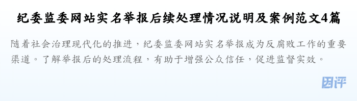 纪委监委网站实名举报后续处理情况说明及案例范文4篇
