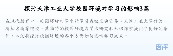 探讨天津工业大学校园环境对学习的影响3篇