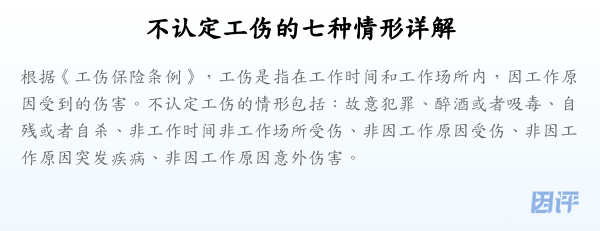 不认定工伤的七种情形详解