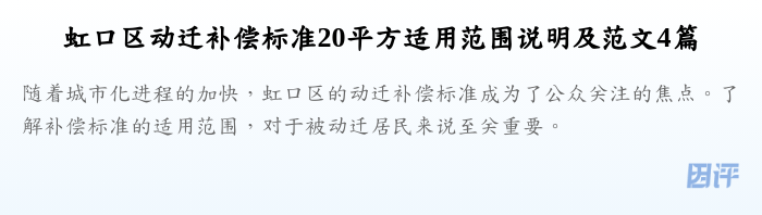 虹口区动迁补偿标准20平方适用范围说明及范文4篇