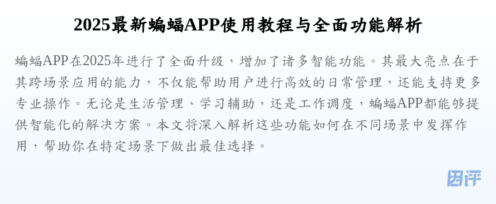 2025最新蝙蝠APP使用教程与全面功能解析
