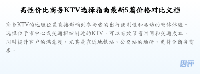 高性价比商务KTV选择指南最新5篇价格对比文档