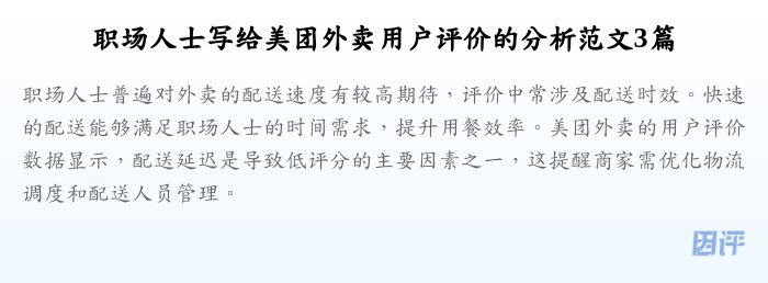 职场人士写给美团外卖用户评价的分析范文3篇