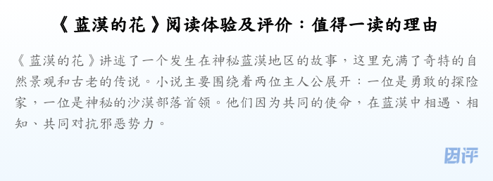 《蓝漠的花》阅读体验及评价：值得一读的理由