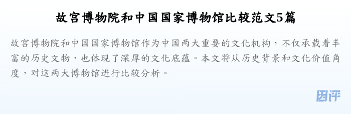 故宫博物院和中国国家博物馆比较范文5篇