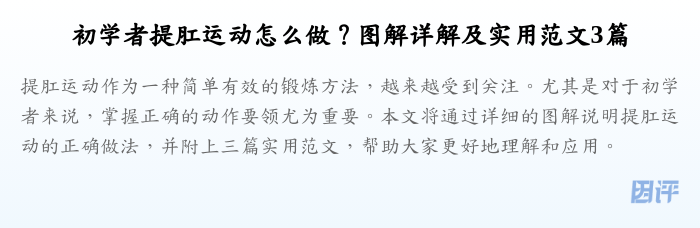 初学者提肛运动怎么做？图解详解及实用范文3篇