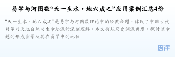 易学与河图数“天一生水，地六成之”应用案例汇总4份