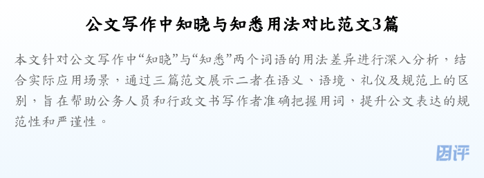 公文写作中知晓与知悉用法对比范文3篇