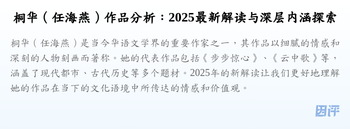 桐华（任海燕）作品分析：2025最新解读与深层内涵探索