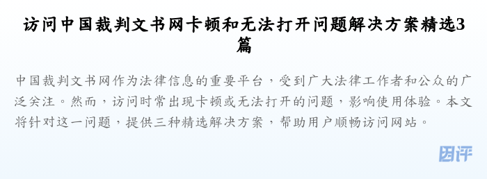 访问中国裁判文书网卡顿和无法打开问题解决方案精选3篇