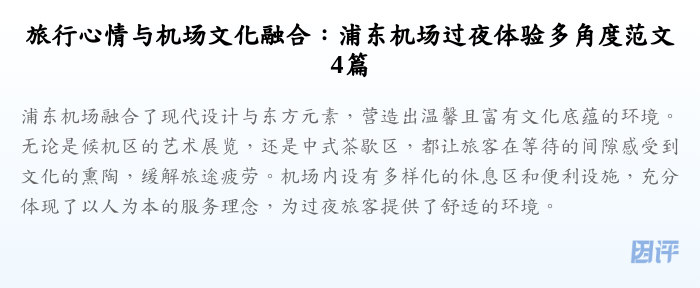 旅行心情与机场文化融合：浦东机场过夜体验多角度范文4篇