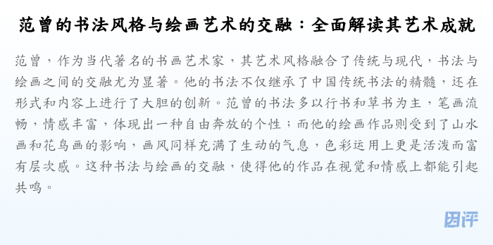 范曾的书法风格与绘画艺术的交融：全面解读其艺术成就