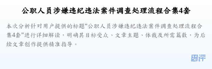 公职人员涉嫌违纪违法案件调查处理流程合集4套