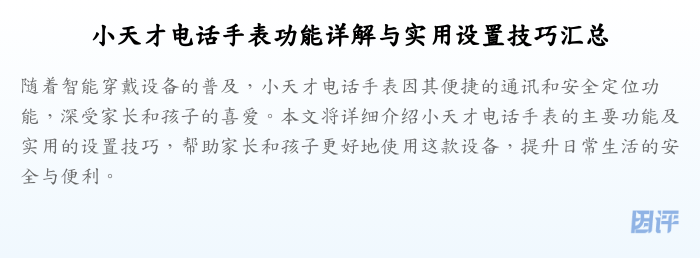 小天才电话手表功能详解与实用设置技巧汇总