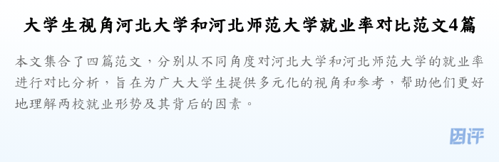 大学生视角河北大学和河北师范大学就业率对比范文4篇