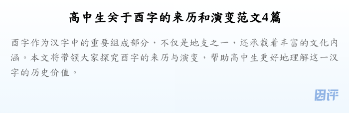 高中生关于酉字的来历和演变范文4篇