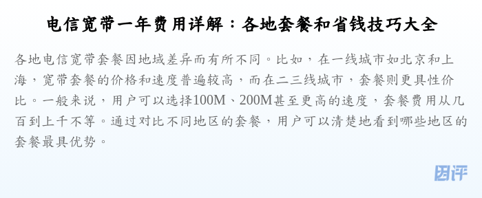 电信宽带一年费用详解：各地套餐和省钱技巧大全