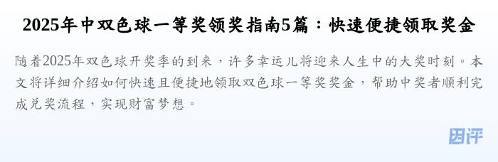 2025年中双色球一等奖领奖指南5篇：快速便捷领取奖金