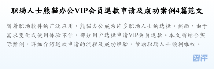 职场人士熊猫办公VIP会员退款申请及成功案例4篇范文