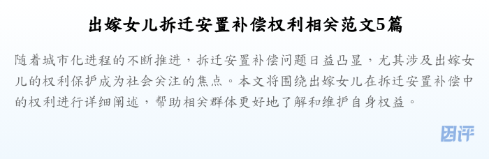 出嫁女儿拆迁安置补偿权利相关范文5篇