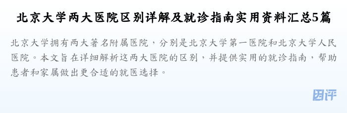 北京大学两大医院区别详解及就诊指南实用资料汇总5篇
