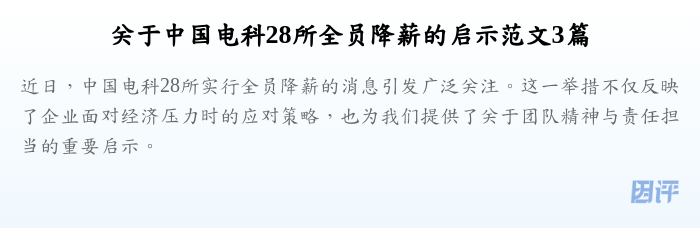 关于中国电科28所全员降薪的启示范文3篇