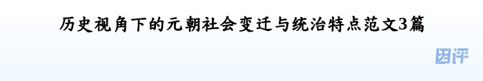 历史视角下的元朝社会变迁与统治特点范文3篇