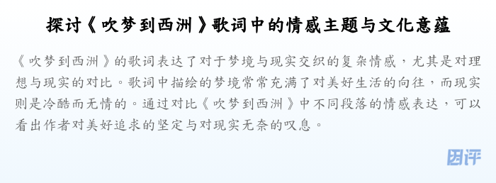 探讨《吹梦到西洲》歌词中的情感主题与文化意蕴
