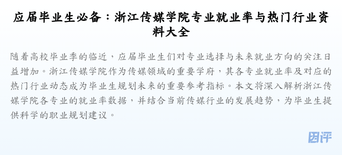 应届毕业生必备：浙江传媒学院专业就业率与热门行业资料大全