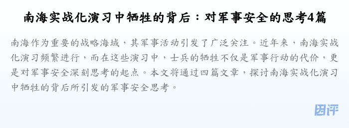 南海实战化演习中牺牲的背后：对军事安全的思考4篇
