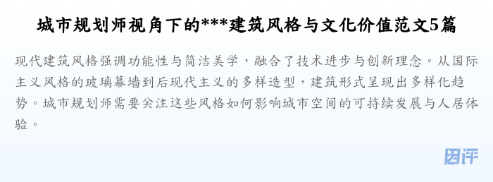 城市规划师视角下的***建筑风格与文化价值范文5篇