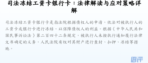 司法冻结工资卡银行卡：法律解读与应对策略详解