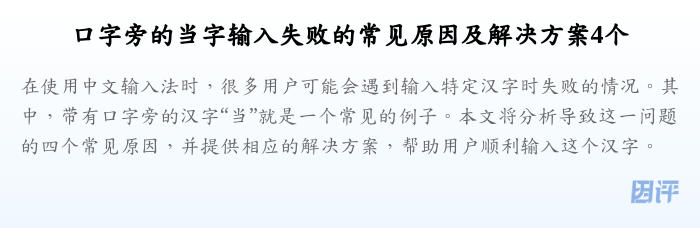 口字旁的当字输入失败的常见原因及解决方案4个