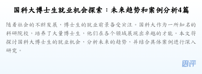 国科大博士生就业机会探索：未来趋势和案例分析4篇