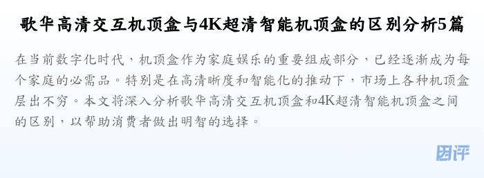 歌华高清交互机顶盒与4K超清智能机顶盒的区别分析5篇