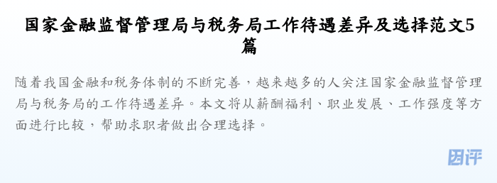 国家金融监督管理局与税务局工作待遇差异及选择范文5篇