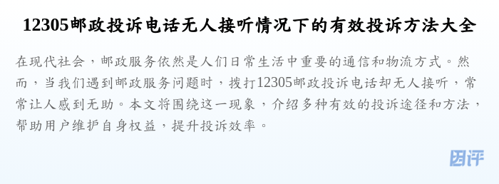 12305邮政投诉电话无人接听情况下的有效投诉方法大全