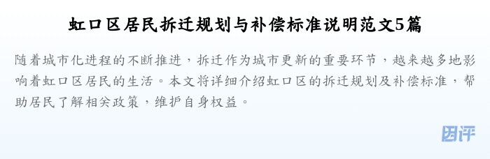 虹口区居民拆迁规划与补偿标准说明范文5篇