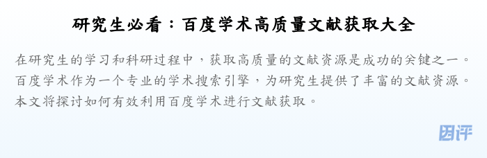 研究生必看：百度学术高质量文献获取大全