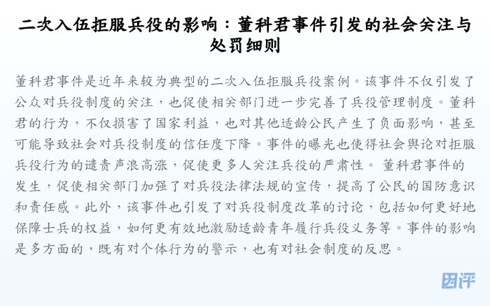 二次入伍拒服兵役的影响：董科君事件引发的社会关注与处罚细则