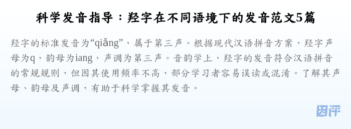 科学发音指导：羟字在不同语境下的发音范文5篇